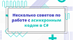 Несколько советов по работе с асинхронным кодом в C#