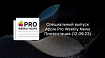 Спецвыпуск Apple Pro Weekly News – Презентация Apple (12.09.23)