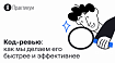 Код-ревью в Практикуме: как мы делаем его быстрее и эффективнее