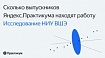 Исследование ВШЭ: 78% выпускников Яндекс.Практикума, которые хотели сменить профессию, устраиваются на новую работу 