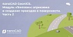 nanoCAD GeoniCS. Модуль «Генплан»: отрисовка и создание проездов в поверхности Часть 2