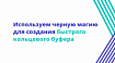 Используем черную магию для создания быстрого кольцевого буфера