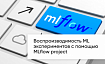 Воспроизводимость ML экспериментов с помощью MLflow project