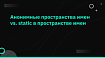 Анонимные пространства имен vs. static в пространстве имен
