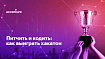 Питчить и кодить: как выиграть хакатон
