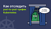Как отследить pod-to-pod-трафик Kubernetes