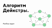 Алгоритм Дейкстры. Разбор Задач