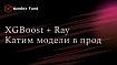 Развёртывание XGBoost-моделей с помощью Ray Serve