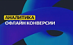 Три уровня отслеживания в Яндекс Метрике: Level 2 — офлайн-конверсии