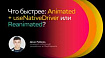 Что быстрее: Animated + useNativeDriver или Reanimated?