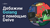 Дебажим Golang с помощью Delve
