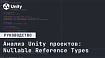 Включаем Nullable reference type в Unity за несколько минут