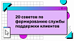 20 советов по формированию службы поддержки клиентов