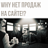 Почему на сайте нет продаж?