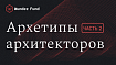 Архетипы программных архитекторов. Часть 2