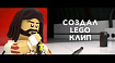 Повторил клип Foo Fighters из LEGO