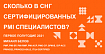 Количество сертифицированных PMI специалистов в СНГ на первое полугодие 2021 года