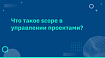 Scope в управлении проектами