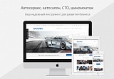 Автосервис, автосалон, СТО, шиномонтаж, корпоративный сайт