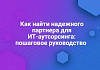 Как найти надежного партнера для ИТ-аутсорсинга: пошаговое руководство