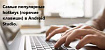 Самые популярные hotkeys (горячие клавиши) в Android Studio