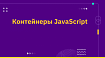 Контейнеры JavaScript