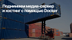 Поднимаем медиа-сервер и хостинг с помощью Docker