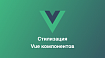Стилизация однофайловых Vue компонентов