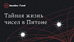 3 особенности чисел в Python, о которых вы, возможно, не знали