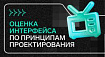 Оценка интерфейса с точки зрения принципов проектирования
