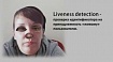 LIVENESS DETECTION — проверка идентификатора на принадлежность «живому» пользователю