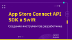 App Store Connect API SDK в Swift: создание инструментов разработчика