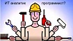 Нужно ли ИТ-аналитикам уметь программировать