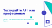 Тестируйте API, как профессионал Часть 1