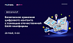 Вебинар «Безопасное хранение цифрового контента с помощью отечественной DAM-платформы»