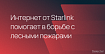 Спутниковый интернет от Starlink помогает в борьбе с лесными пожарами в США