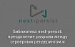 Библиотека next-persist: преодоление разрыва между серверным рендерингом и постоянным хранением данных на клиенте