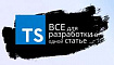 TypeScript и все что тебе нужно в разработке