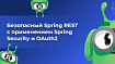 Безопасный Spring REST с применением Spring Security и OAuth2