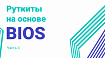 Руткиты на основе BIOS. Часть 3