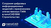 Создание цифровых информационных моделей с применением отечественных ТИМ в программе nanoCAD BIM Строительство