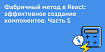 Фабричный метод в React: эффективное создание компонентов. Часть 1
