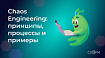 Chaos Engineering: принципы, процессы и примеры