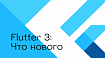 Flutter 3: что нового