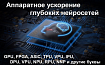 Аппаратное ускорение глубоких нейросетей: GPU, FPGA, ASIC, TPU, VPU, IPU, DPU, NPU, RPU, NNP и другие буквы