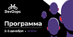 Обзор программы DevOops 2020 Piter: Патрик Дебуа и все-все-все