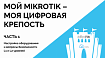 Мой MikroTik – моя цифровая крепость (часть 1)