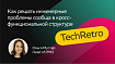 TechRetro: как решать инженерные проблемы сообща, если работаешь в кросс-функциональной структуре