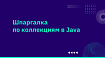 Шпаргалка по коллекциям в Java