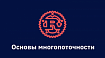 Основы многопоточности в Rust